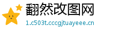翻然改图网